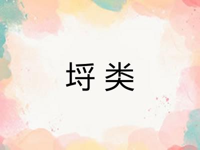 埒类