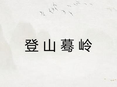 登山蓦岭
