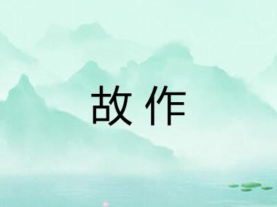 故作
