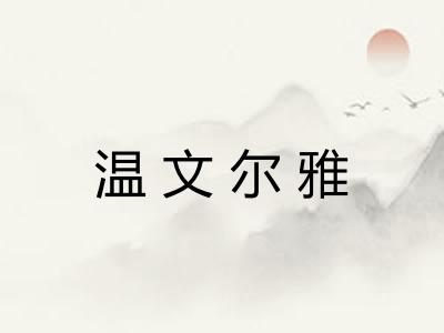 温文尔雅