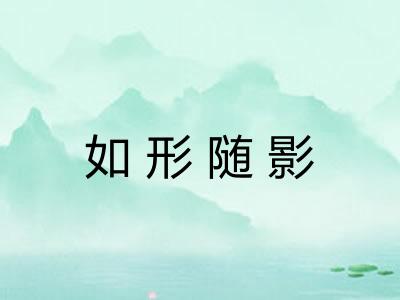 如形随影