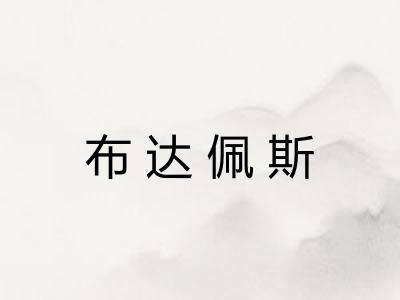 布达佩斯