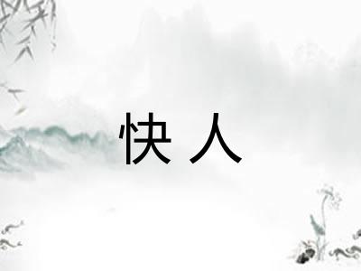 快人