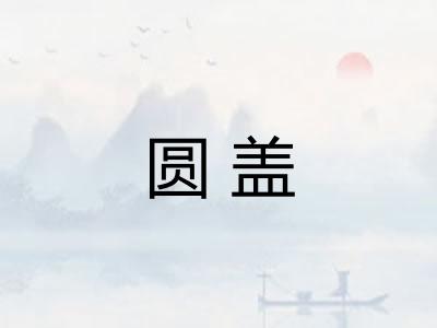 圆盖