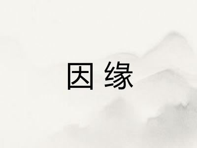 因缘