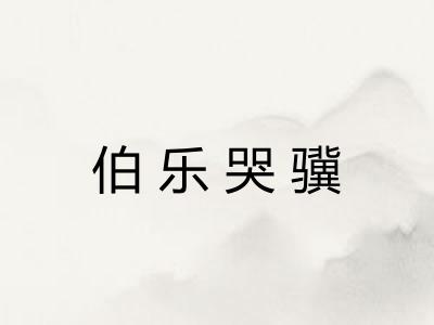伯乐哭骥