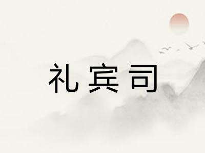 礼宾司