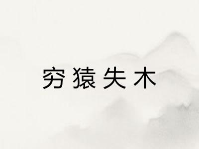 穷猿失木