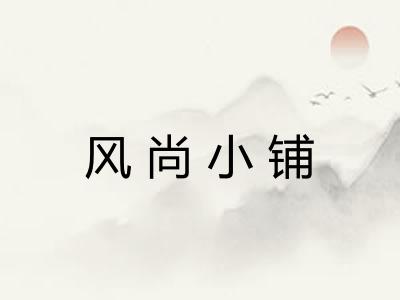 风尚小铺