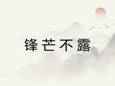 锋芒不露