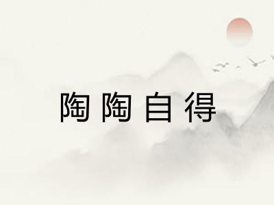 陶陶自得