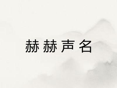 赫赫声名