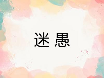 迷愚