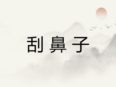 刮鼻子