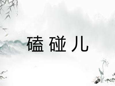 磕碰儿
