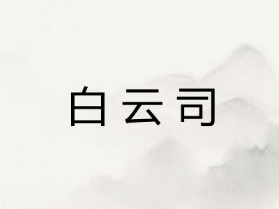 白云司