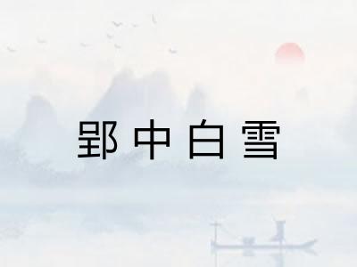 郢中白雪