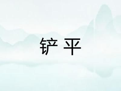 铲平