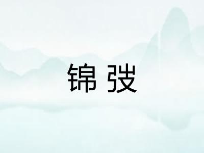 锦弢