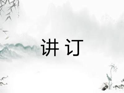 讲订