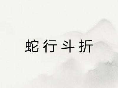 蛇行斗折