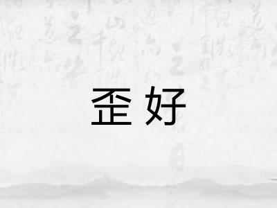 歪好