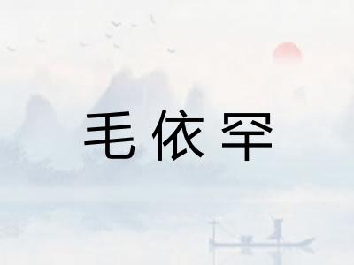 毛依罕