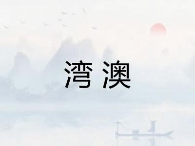 湾澳