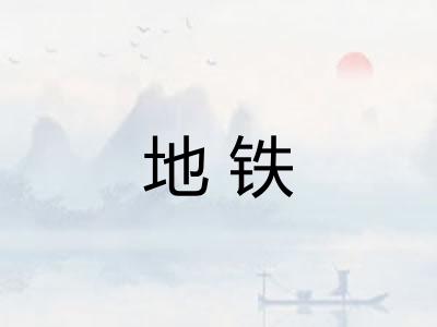 地铁