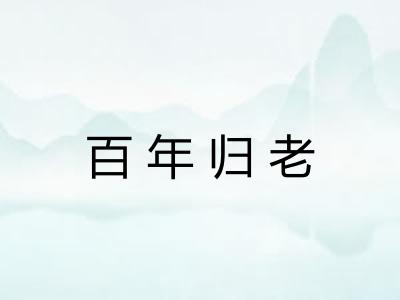 百年归老