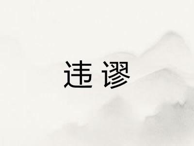 违谬