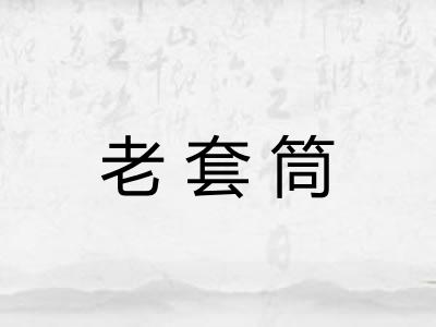 老套筒