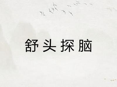 舒头探脑