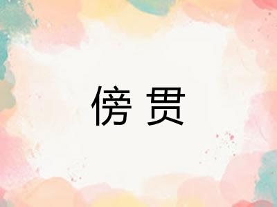 傍贯