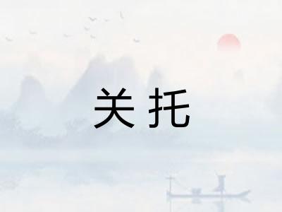 关托