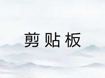 剪贴板