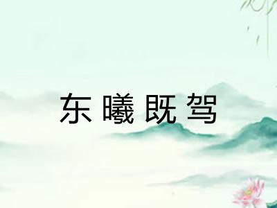 东曦既驾