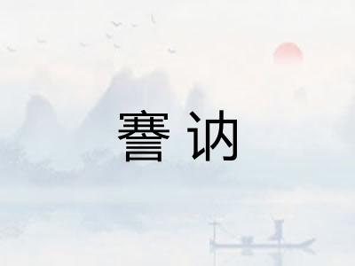 謇讷