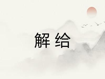解给