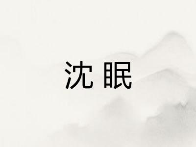 沈眠