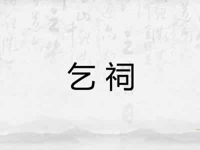 乞祠