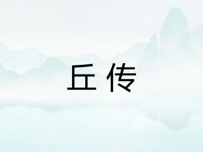 丘传