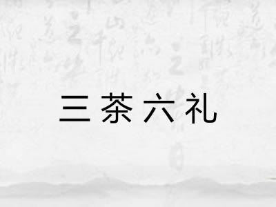 三茶六礼