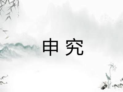 申究