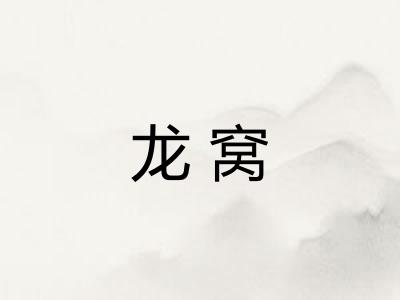 龙窝