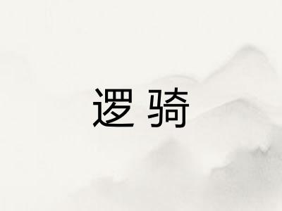 逻骑