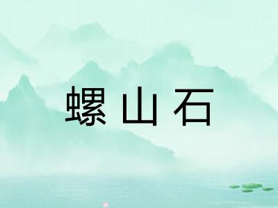 螺山石
