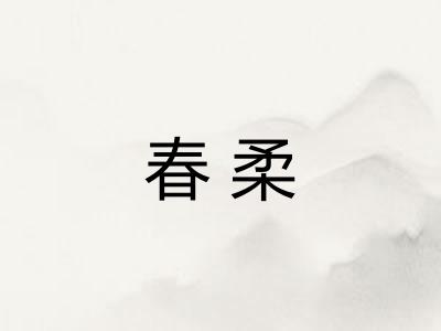 春柔 春柔