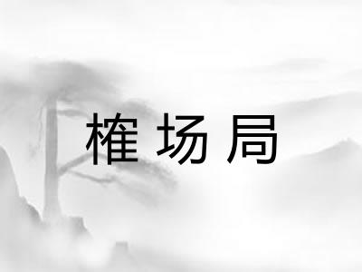 榷场局