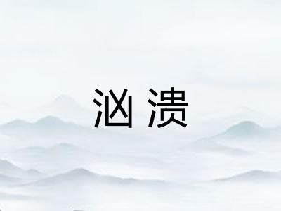 汹溃